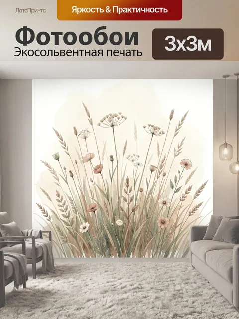 Фотообои Поле диких трав и цветов
