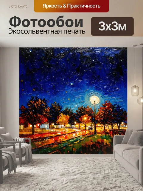 Фотообои абстракция в стиле импрессионизм, показывающие ночь со звездами и мерцающими огнями вдали