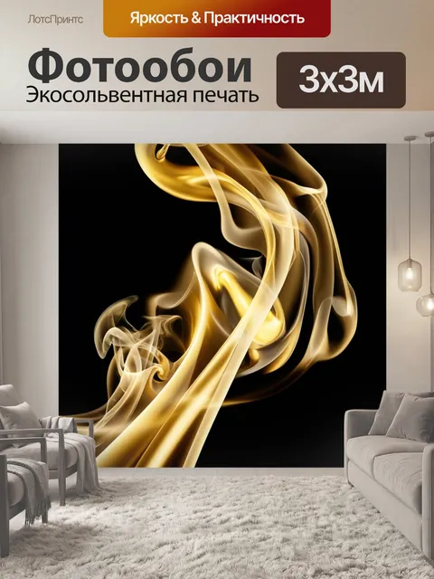 Фотообои металлический блеск, дымные завитки, свечение на чёрном фоне, золотые акценты,