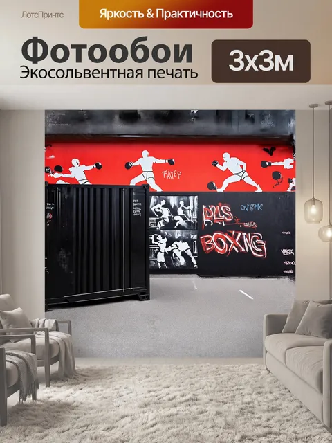 Фотообои на первом плане изображен контейнер, который служит как спортивный объект