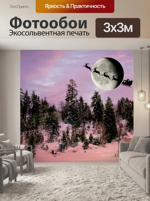 Фотообои Санта и санях в сумерках