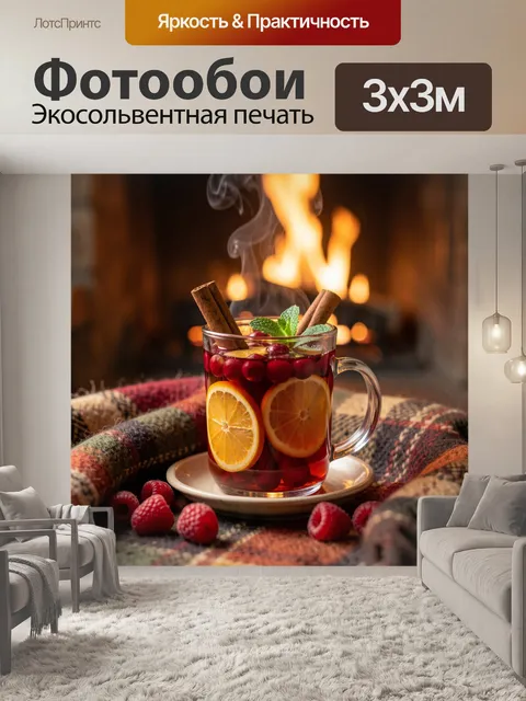 Фотообои Горячий пряный напиток с цитрусами