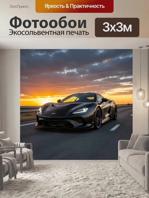 Фотообои Суперкар на закатной дороге