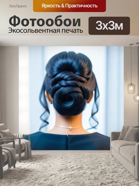 Фотообои элегантная прическа для вечеринки