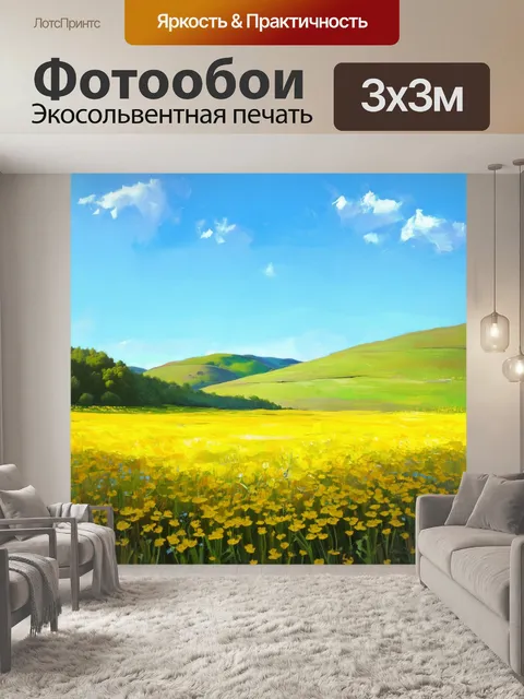 Фотообои завораживающий пейзаж поля с желтыми цветами