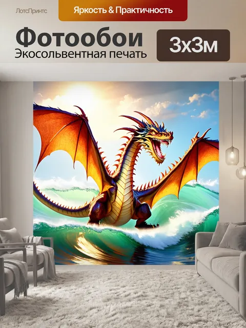 Фотообои дракон, скользящий по волнам океана, его тело искрится в лучах солнца, оказывая впечатление легкости и…