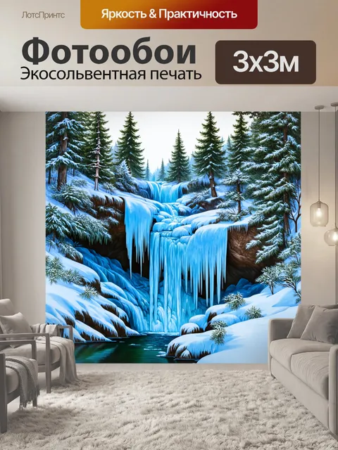 Фотообои ледяной водопад, который замерзает в зимнем лесу, создавая пейзаж яркими бликами инея и снега