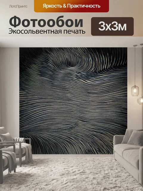 Фотообои черный с извивающимися линиями, символизирующими движение и энергию