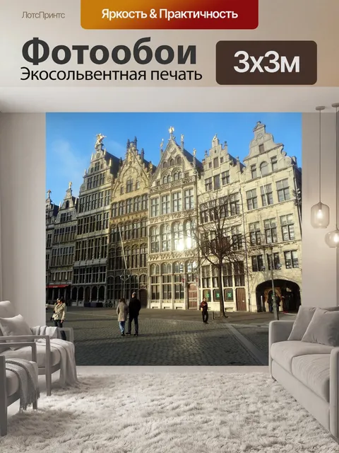 Фотообои Антверпен
