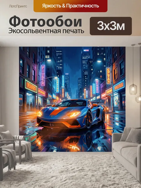 Фотообои Неоновый суперкар в ночном городе