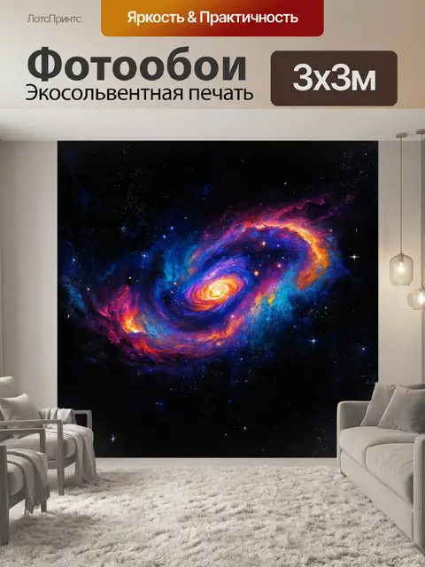 Фотообои черный с космической туманностью, где сверкающие звезды и яркие цвета создают мистическую атмосферу