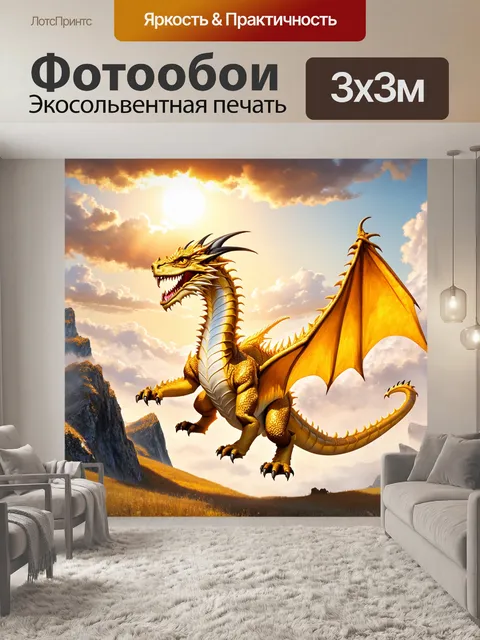 Фотообои дракон, величественный дракон с золотыми чешуйками кружит над горным пейзажем, сквозь облака, яркое утреннее…