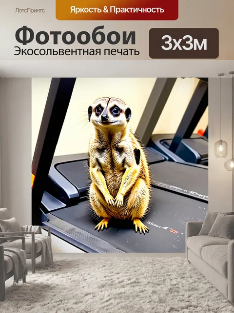 Фотообои сурикат, который приседает на беговой дорожке в тренажерном зале, акварельная техника с игривыми цветами