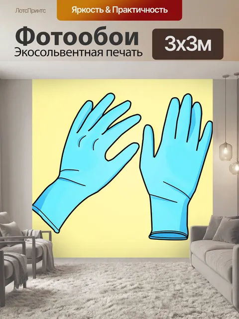 Фотообои Перчатки