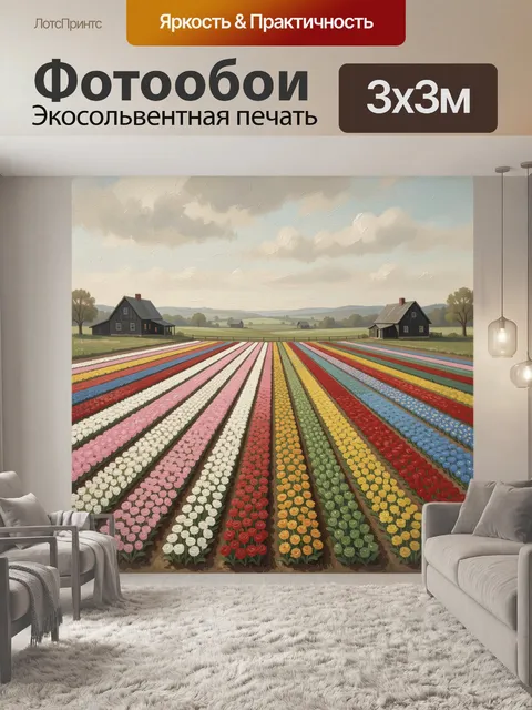 Фотообои Цветочные ряды в сельской долине