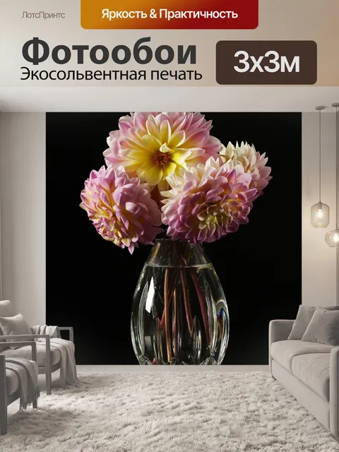Фотообои Георгины