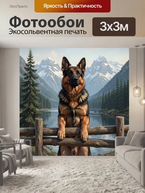 Фотообои Немецкая овчарка в горах