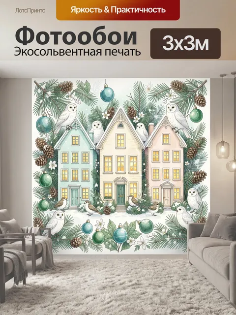 Фотообои Зимние домики с совами и еловым декором