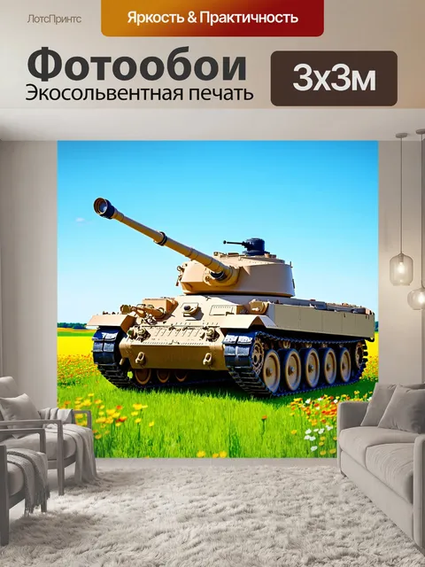 Фотообои танк, стоящий на зеленом поле, с яркими цветами и ярким небом, олицетворяющий мир и надежду