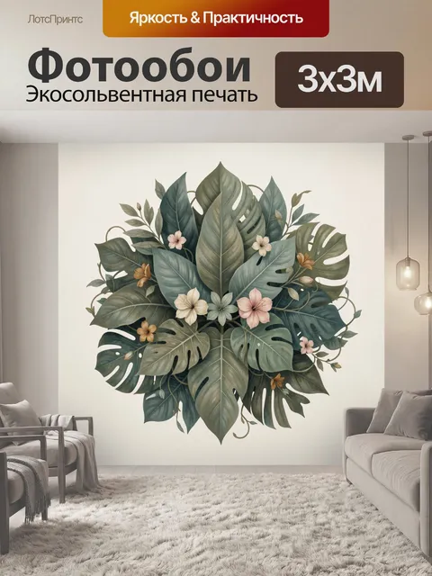 300 × 300 см · Экосольвентная печать