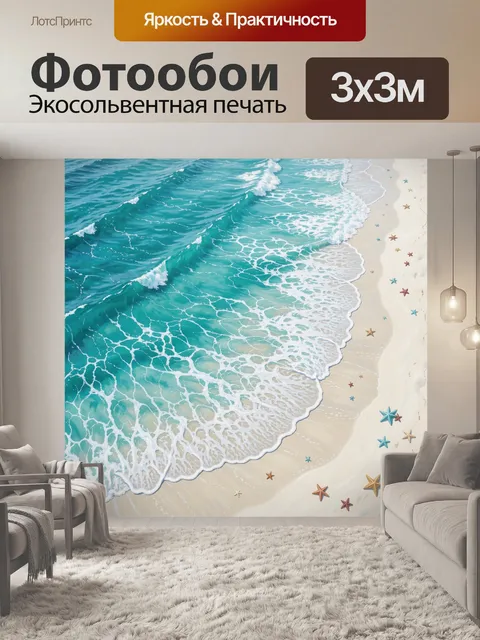 Фотообои Бирюзовый прибой и морские звёзды