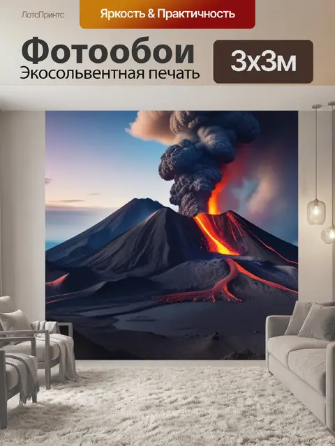 Фотообои пейзаж с извержением вулкана красивый
