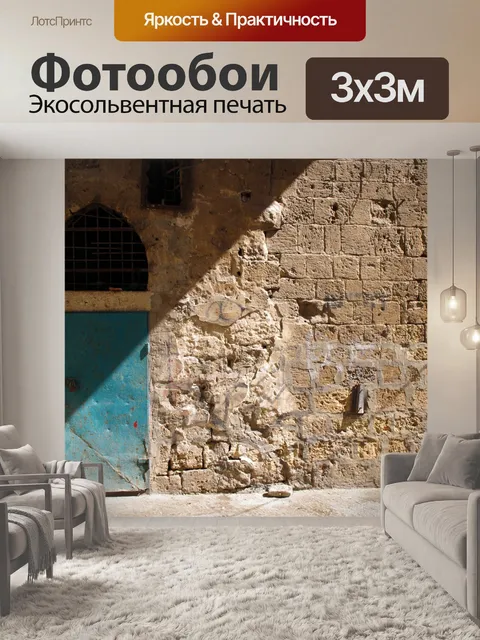 Фотообои Древняя дверь и стена в Акко