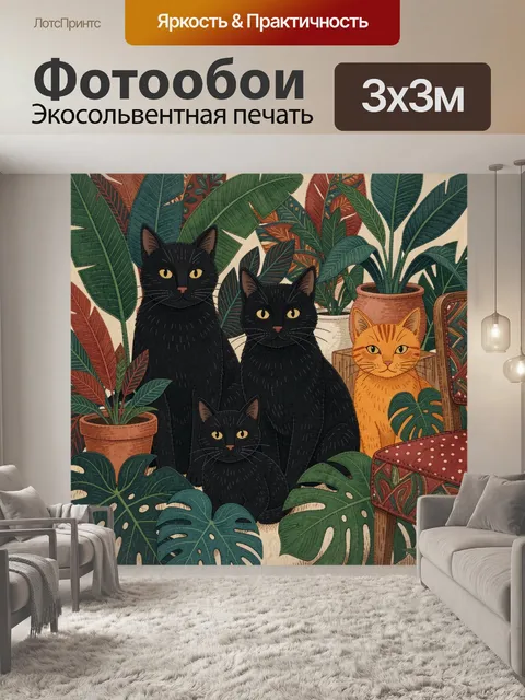Фотообои Три кота среди тропических растений