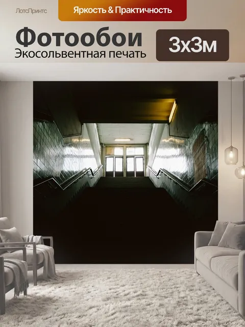 Фотообои Лестничный пролет