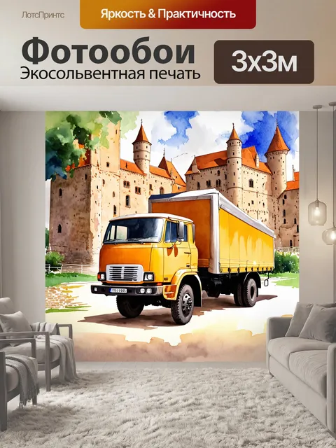 Фотообои грузовик, стоящий у подножия исторического замка, выполненный в акварельной живописи с мягкими и теплыми…