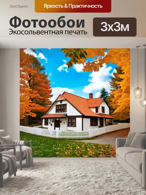 Фотообои Красивый загородный дом в осеннем пейзаже: уютный белый и коричневый дом с оранжевой черепичной крышей