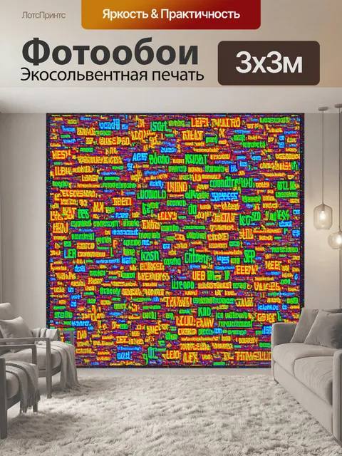 Фотообои мозаика кода, где каждое слово формирует уникальную деталь, созданное в стиле поп-арт с яркими цветами
