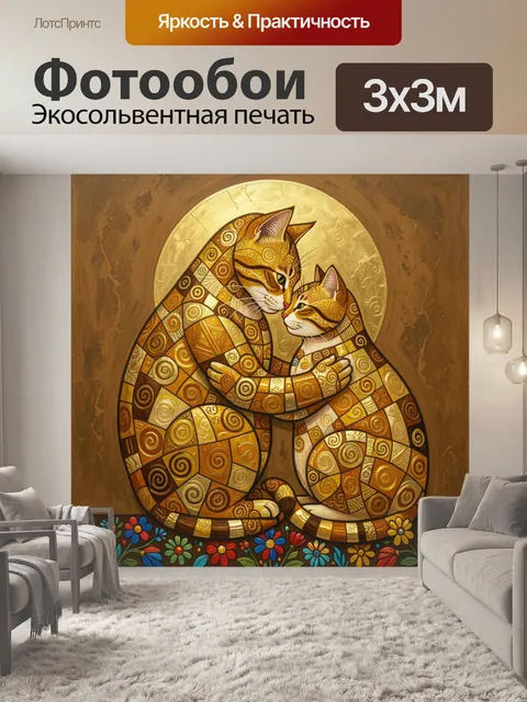 Фотообои Два кота в объятиях