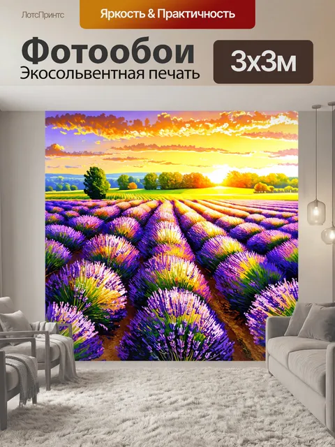 Фотообои пейзаж в стиле рисунка красками, закат над лавандовыми полями, яркие фиолетовые и желтые оттенки