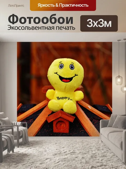 Фотообои Счастливый