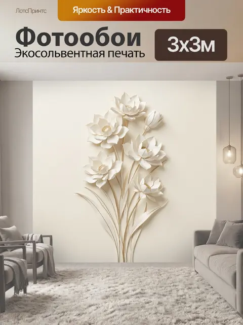300 × 300 см · Экосольвентная печать