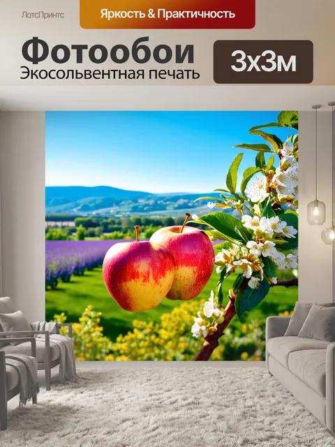 Фотообои прованс, где изображены наливные яблоки на фоне великолепного пейзажа с цветущими сады и горами