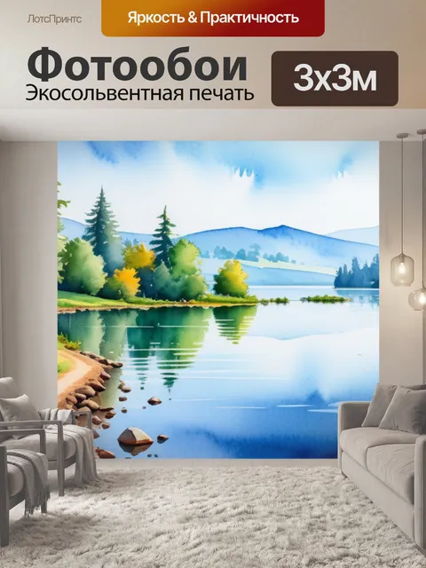 Фотообои пейзаж с озером акварель