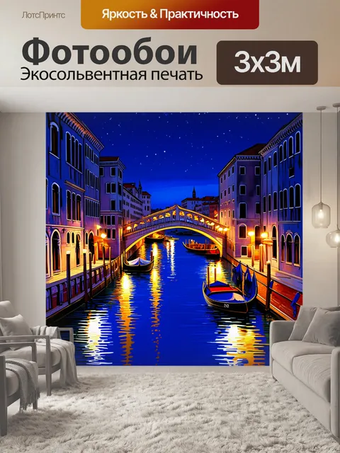 Фотообои ночной венеция, освещенный мост и канал с яркими огнями, спокойная вода, глубокие синевато-черные…