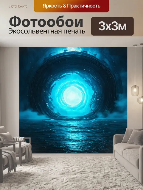 Фотообои море в стиле научная фантастика