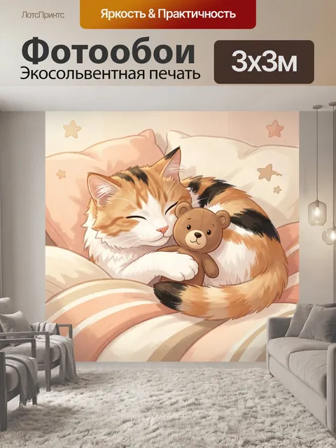 Фотообои Спящий кот с плюшевым медвежонком