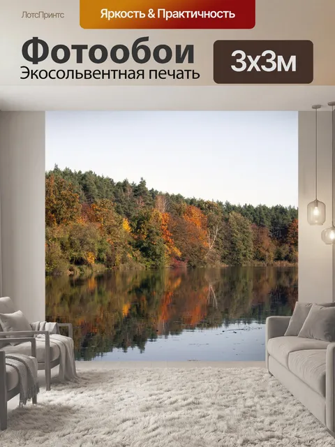 Фотообои Осенний пейзаж с лесом