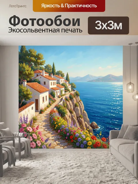 Фотообои Средиземноморский берег с цветами