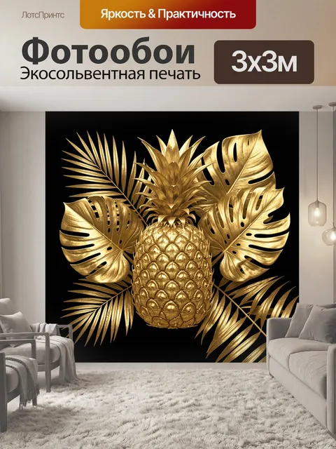 Фотообои Золотой ананас среди тропических листьев