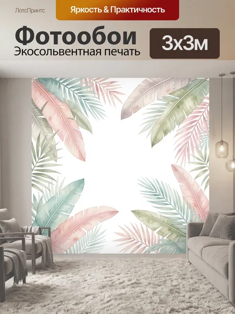 Фотообои Тропические листья в пастели