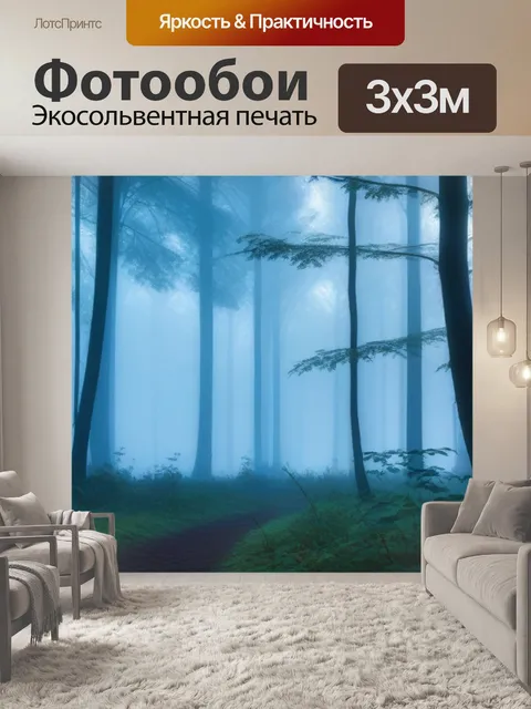 Фотообои лес, завуалированный утренним туманом