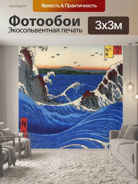 Фотообои Урожай японская волна плакат