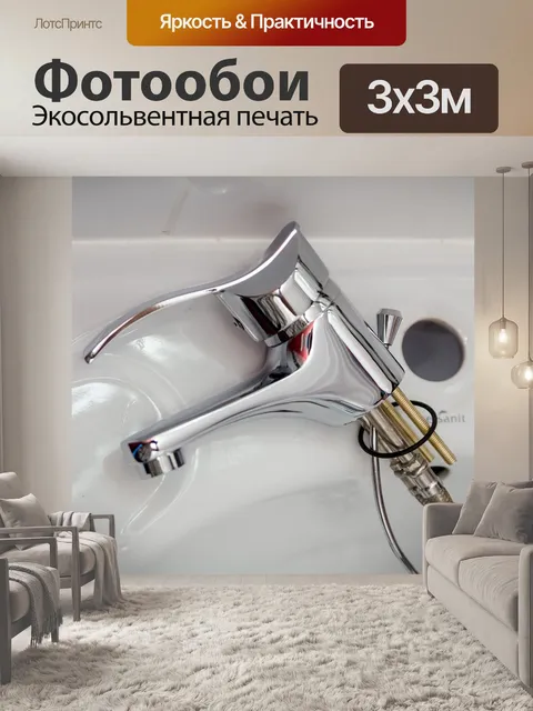 Фотообои Сантехник