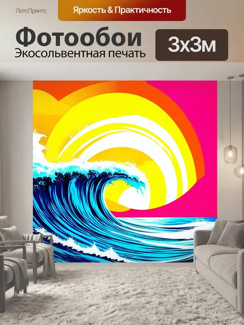 Фотообои море в стиле поп-арт с яркими цветами и крупными геометрическими формами, изображающими волны и солнце