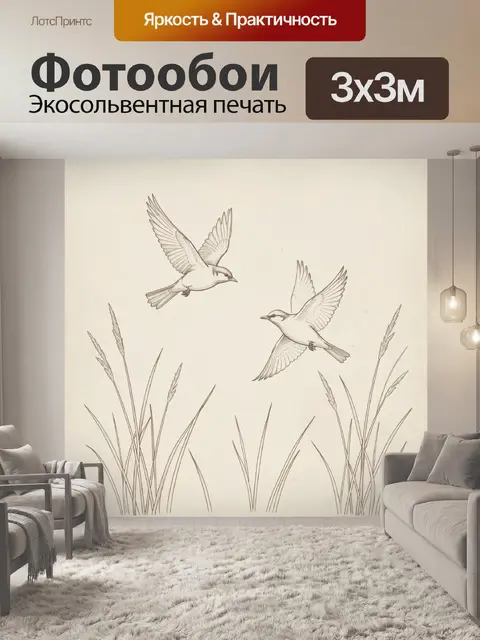Фотообои Птицы в полёте над травой